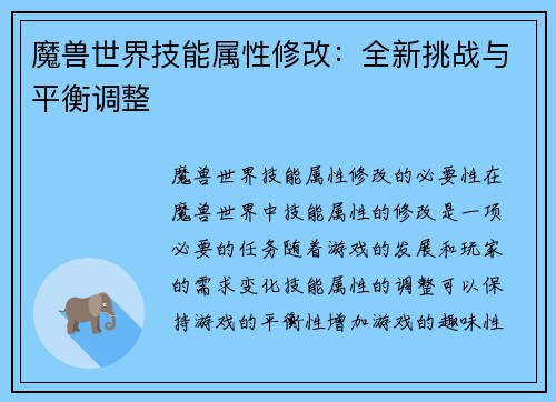 魔兽世界技能属性修改：全新挑战与平衡调整