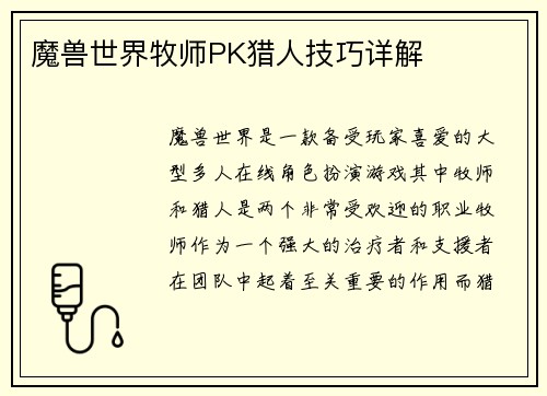 魔兽世界牧师PK猎人技巧详解