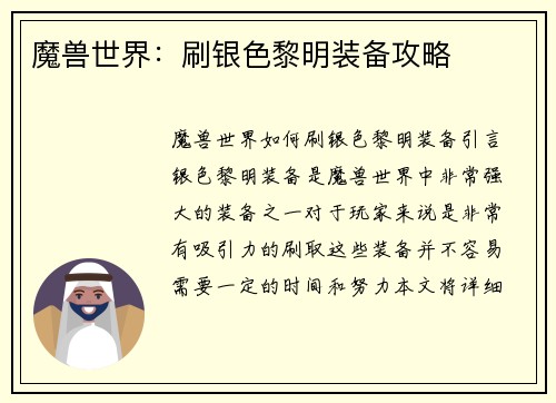 魔兽世界:刷银色黎明装备攻略