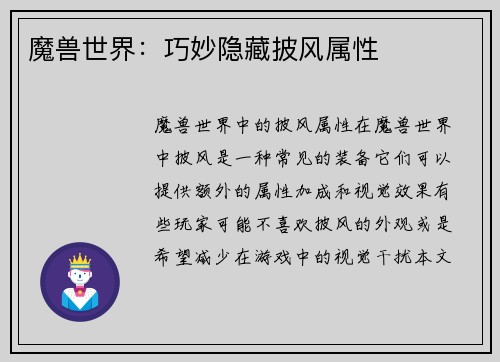 魔兽世界：巧妙隐藏披风属性
