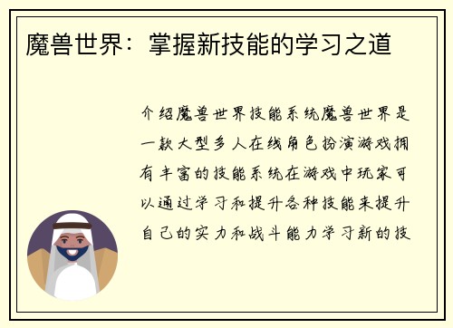 魔兽世界:掌握新技能的学习之道