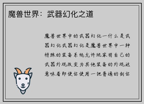 魔兽世界:武器幻化之道
