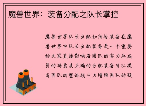 魔兽世界:装备分配之队长掌控