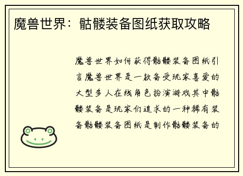 魔兽世界：骷髅装备图纸获取攻略