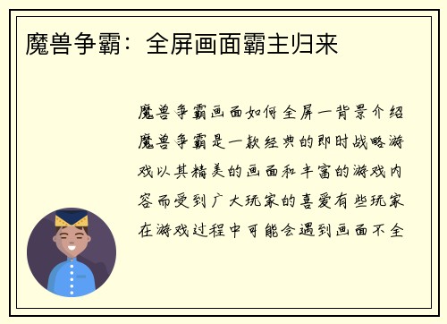 魔兽争霸：全屏画面霸主归来