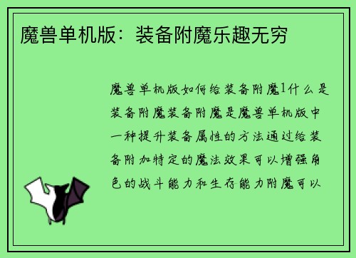 魔兽单机版:装备附魔乐趣无穷