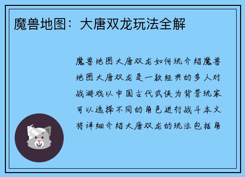 魔兽地图:大唐双龙玩法全解
