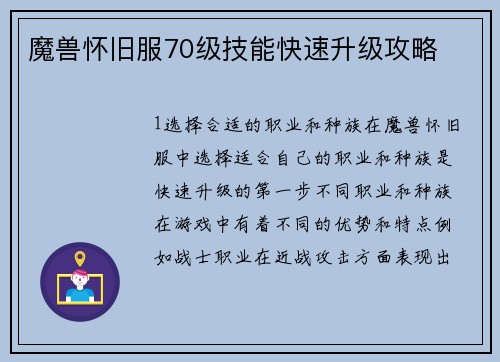 魔兽怀旧服70级技能快速升级攻略