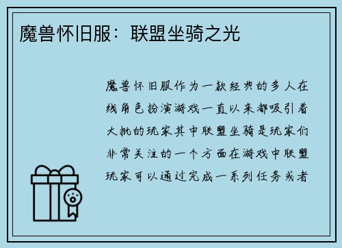 魔兽怀旧服：联盟坐骑之光