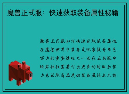魔兽正式服:快速获取装备属性秘籍