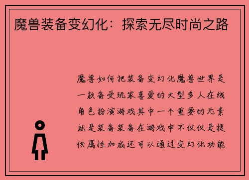 魔兽装备变幻化：探索无尽时尚之路