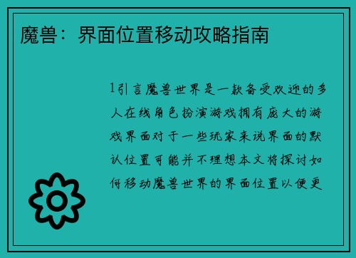 魔兽:界面位置移动攻略指南