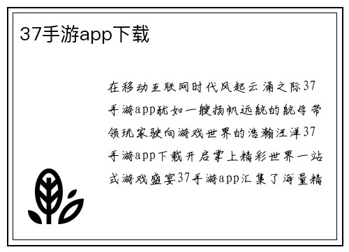 37手游app下载