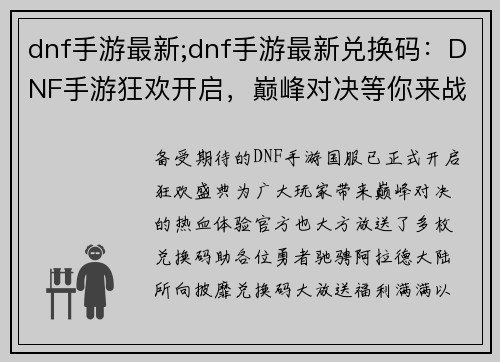 dnf手游最新;dnf手游最新兑换码：DNF手游狂欢开启，巅峰对决等你来战
