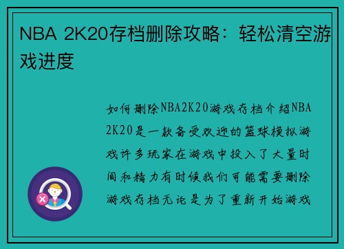 NBA 2K20存档删除攻略:轻松清空游戏进度