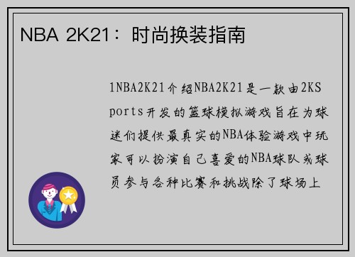 NBA 2K21:时尚换装指南