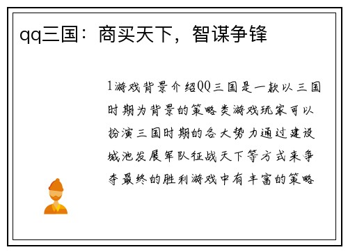 qq三国:商买天下,智谋争锋