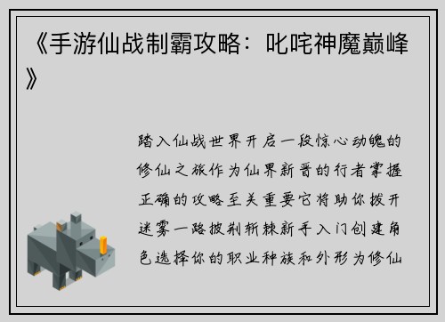 《手游仙战制霸攻略：叱咤神魔巅峰》