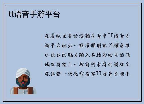 tt语音手游平台