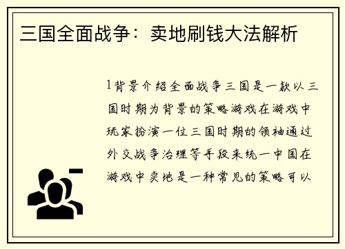 三国全面战争：卖地刷钱大法解析