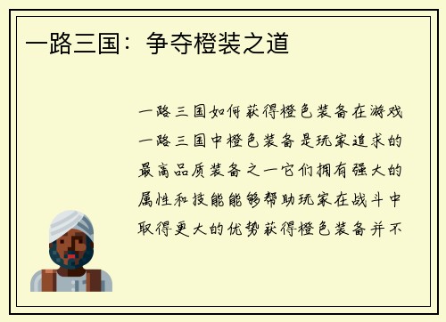 一路三国:争夺橙装之道
