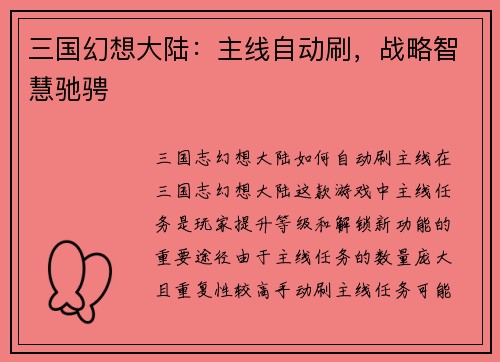 三国幻想大陆:主线自动刷,战略智慧驰骋