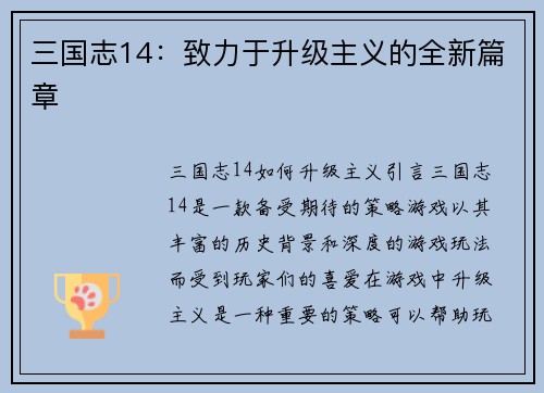 三国志14：致力于升级主义的全新篇章
