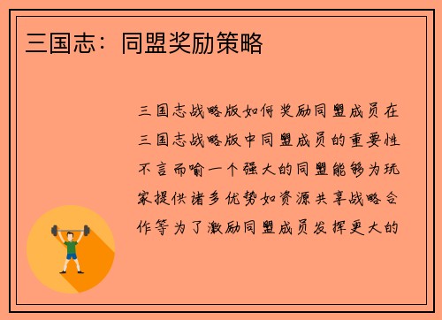 三国志:同盟奖励策略