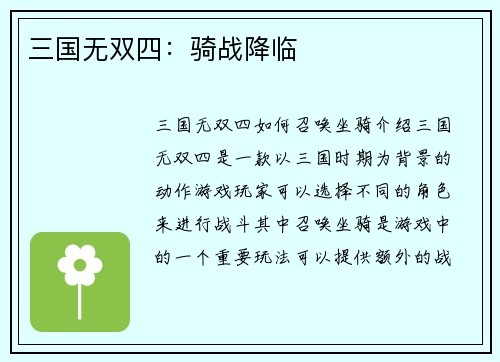 三国无双四：骑战降临