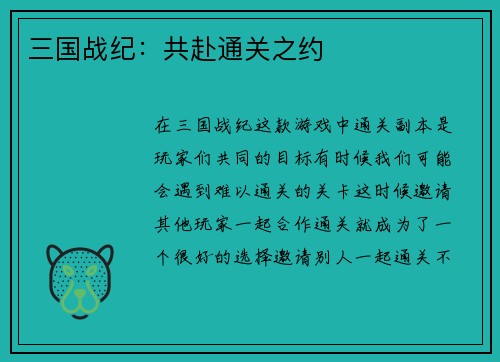 三国战纪：共赴通关之约