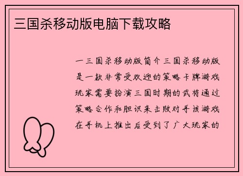 三国杀移动版电脑下载攻略