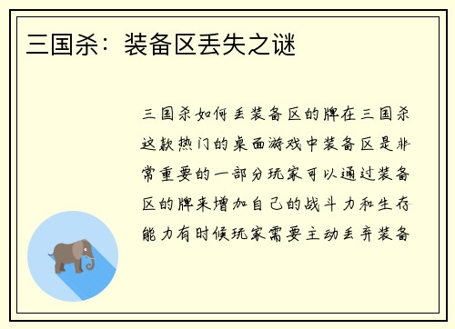三国杀:装备区丢失之谜