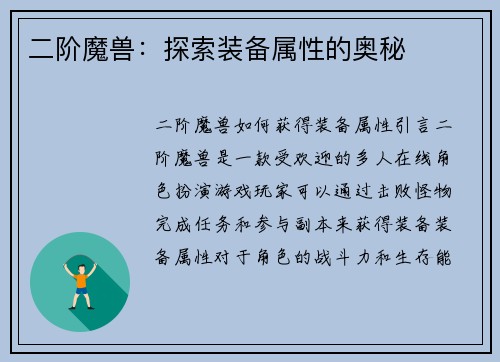 二阶魔兽：探索装备属性的奥秘