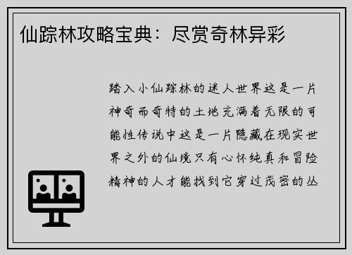 仙踪林攻略宝典:尽赏奇林异彩