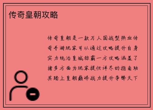 传奇皇朝攻略