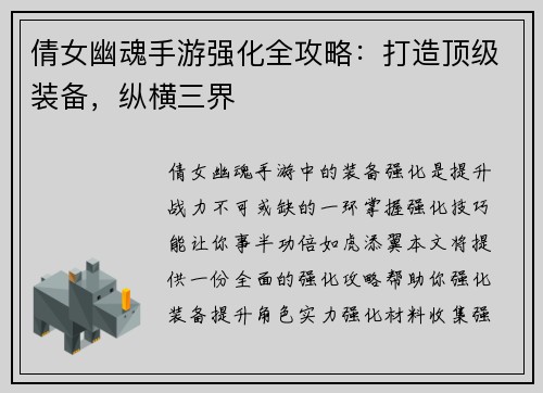 倩女幽魂手游强化全攻略:打造顶级装备,纵横三界