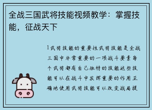 全战三国武将技能视频教学:掌握技能,征战天下