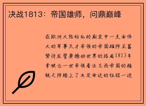 决战1813：帝国雄师，问鼎巅峰