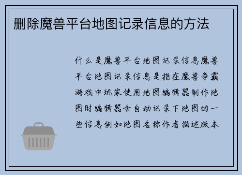 删除魔兽平台地图记录信息的方法