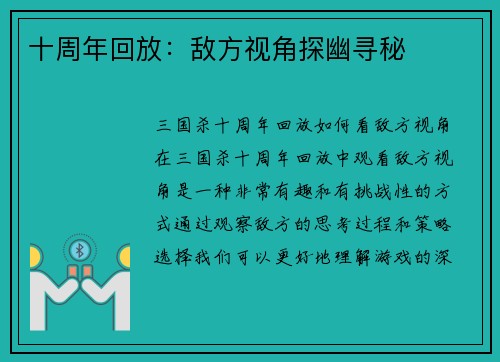 十周年回放:敌方视角探幽寻秘