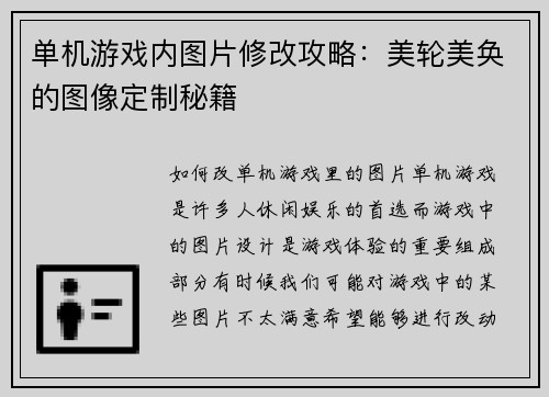 单机游戏内图片修改攻略:美轮美奂的图像定制秘籍