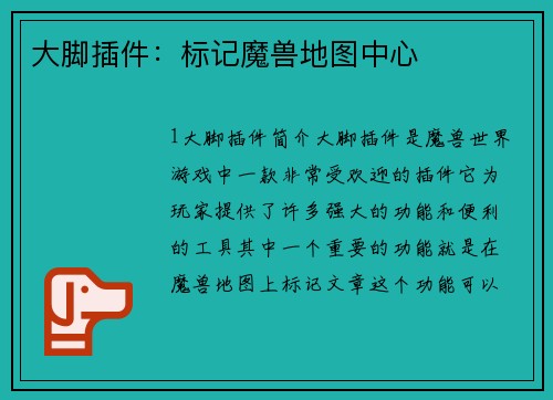 大脚插件：标记魔兽地图中心
