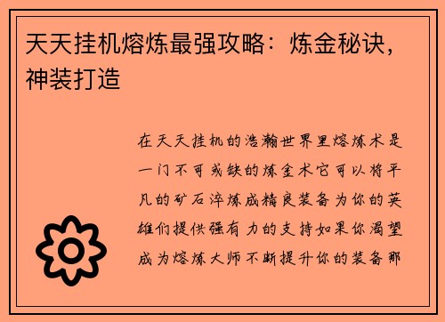 天天挂机熔炼最强攻略：炼金秘诀，神装打造