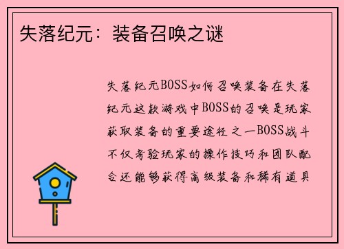 失落纪元：装备召唤之谜