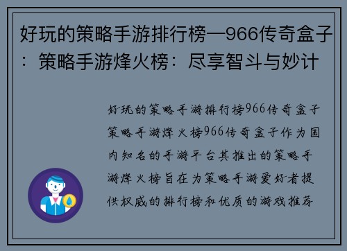 好玩的策略手游排行榜—966传奇盒子:策略手游烽火榜:尽享智斗与妙计