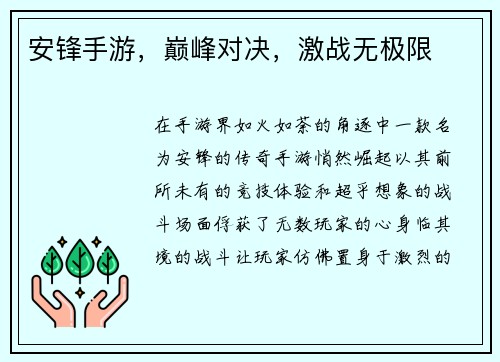 安锋手游，巅峰对决，激战无极限
