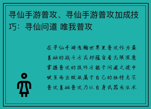 寻仙手游普攻、寻仙手游普攻加成技巧:寻仙问道 唯我普攻