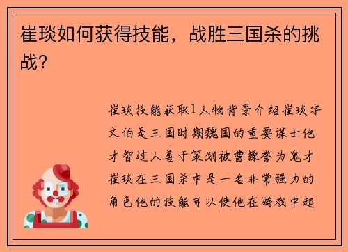 崔琰如何获得技能,战胜三国杀的挑战?