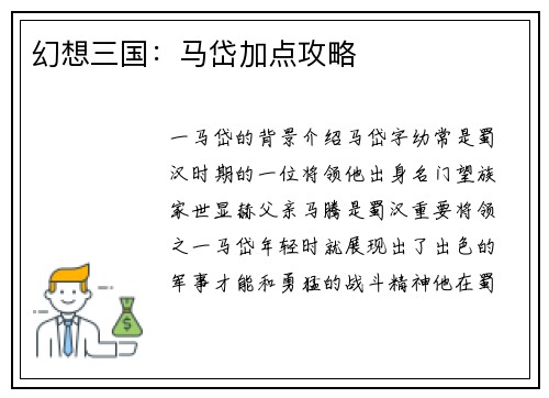 幻想三国:马岱加点攻略