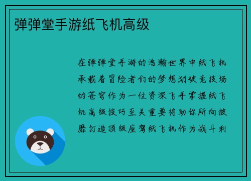 弹弹堂手游纸飞机高级